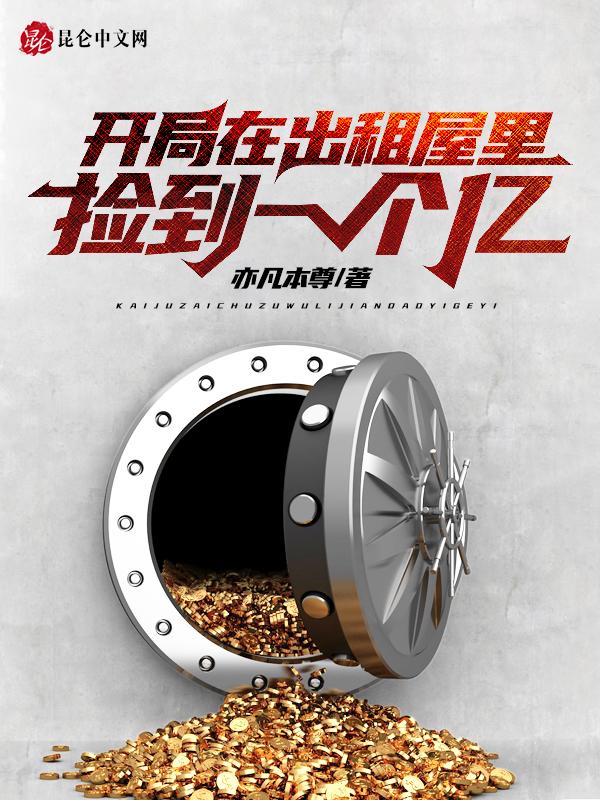 开局在出租屋里捡到一个亿txt