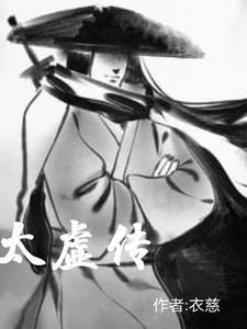 太虚传人李道锋在线阅读