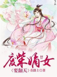 废柴嫡女要翻天有声免费收听