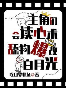 主角们会读心术