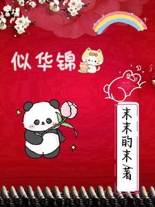 似华锦绣春全集免费观看