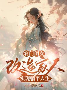 农门女妆元