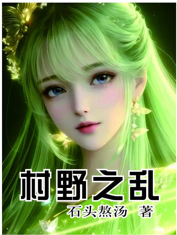 村野情免费读