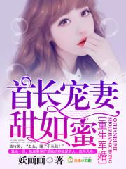 首长宠妻甜如蜜