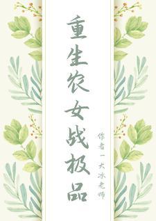 重生农女忙种田免费阅读