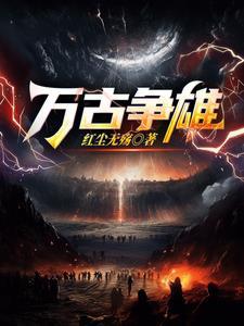 雄霸万古