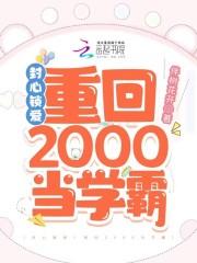 封心锁爱!重回2000当学霸伴树花开