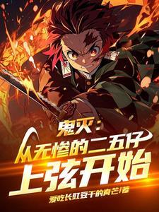 鬼灭从无惨的二五仔上弦开始 爱吃长豇豆干的青芒