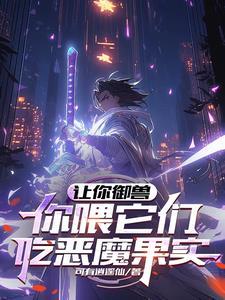 你喂它们吃恶魔果实?TxT
