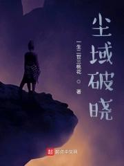 渊尘破晓序章