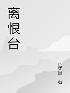 离恨台gl