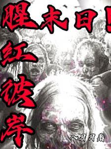 腥红之壁2