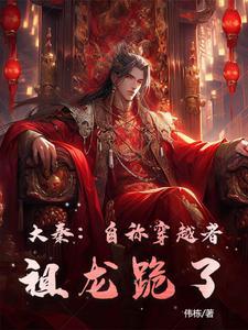 大秦开局祖龙知道历史