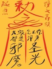 怎么你浑身圣光?TXT全集