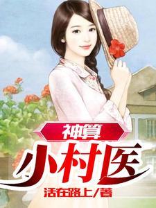 神算小村医最新章节免费阅读