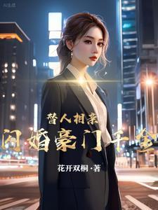 闪婚豪门千金。花开双桐