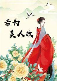 若为美人故1v1全文免费阅读