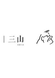 三山是指哪三座山
