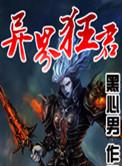异界狂君 鬼皇七