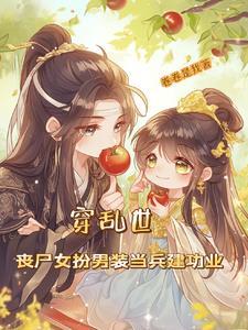 丧尸王后怀孕