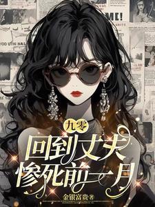 九零回到丈夫惨死前一月 金银富贵TXT免费