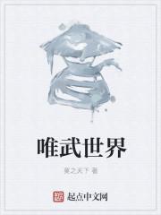 世界唯你