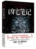 凶宅笔记结局
