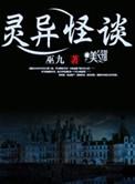 灵异怪谈第二季
