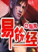 易筋经全套正宗练法