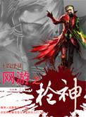 网游之枪神笔趣阁