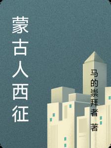 蒙古人西征传入欧洲的发明
