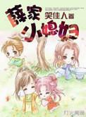 薛家小媳妇笑佳人全文免费阅读笔趣
