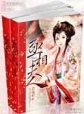 丞相夫人还在上学全文免费阅读