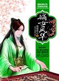 嫡女风华男主是谁