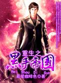 重生黑手党帝国