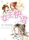 女主滚开