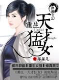 重生之天才狂女gl