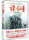诛仙第二部故事梗概