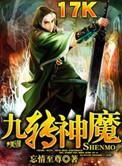 九转神魔等级划分