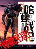 陀螺战士