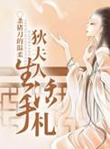 狄夫人生活手札全文