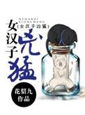 女汉子的性格好不好