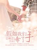 假如我们牵了手是什么歌