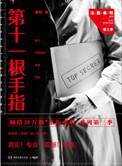 第十一根手指故事梗概500字