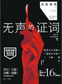 秦明法医无声的证词