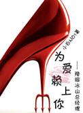为爱赖上你 百度