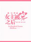 被女主穿越之后81章