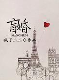 盲婚于归全文免费阅读