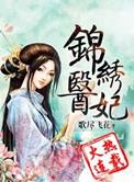 锦绣医妃之庶女皇图
