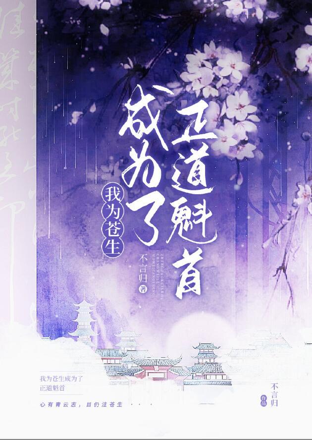 正道魁首是如何养成的完结了吗